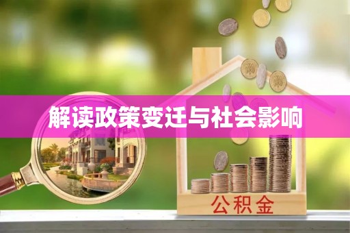 公主岭解读政策变迁与社会影响