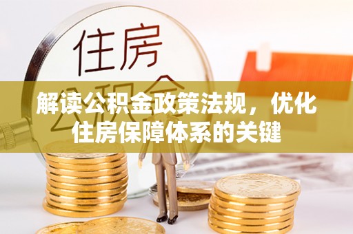 公主岭解读公积金政策法规，优化住房保障体系的关键