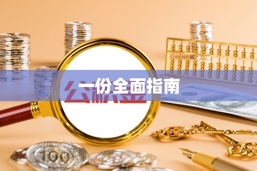 公主岭一份全面指南