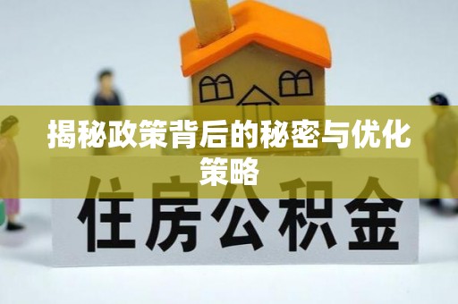 公主岭揭秘政策背后的秘密与优化策略