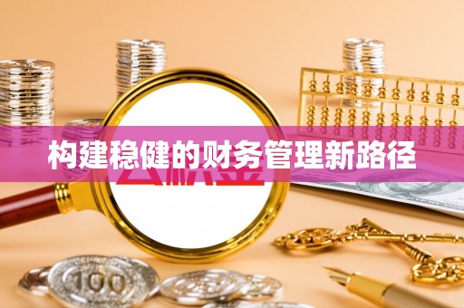 公主岭构建稳健的财务管理新路径