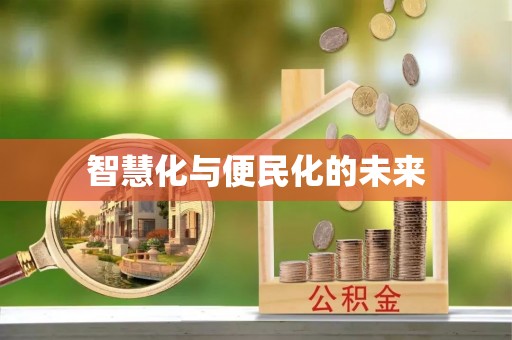 公主岭智慧化与便民化的未来
