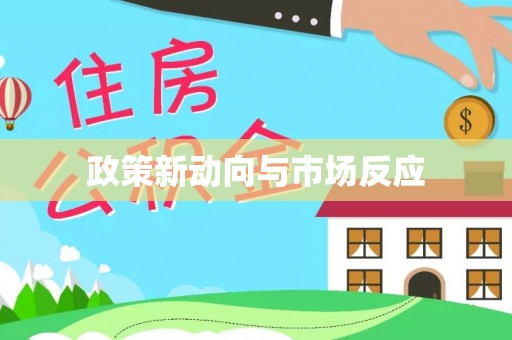 公主岭政策新动向与市场反应