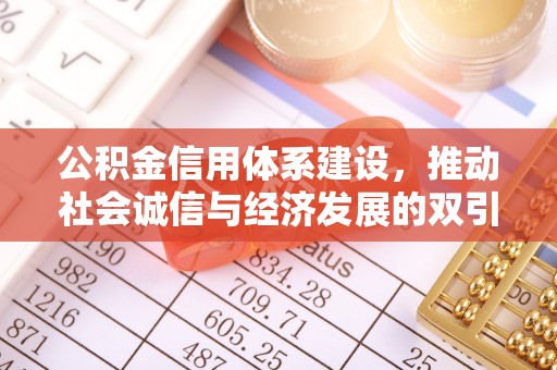 公主岭公积金信用体系建设，推动社会诚信与经济发展的双引擎