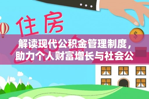 公主岭解读现代公积金管理制度，助力个人财富增长与社会公平