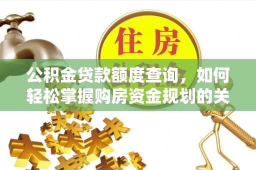 公主岭公积金贷款额度查询，如何轻松掌握购房资金规划的关键