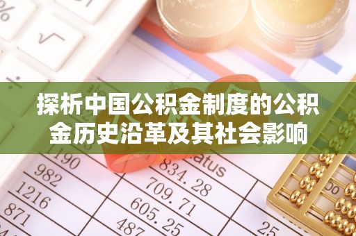 公主岭探析中国公积金制度的公积金历史沿革及其社会影响