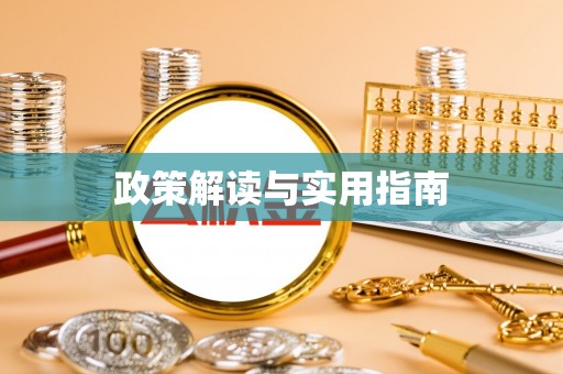 公主岭政策解读与实用指南