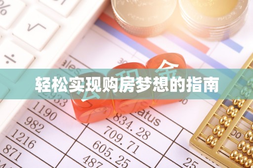 公主岭轻松实现购房梦想的指南