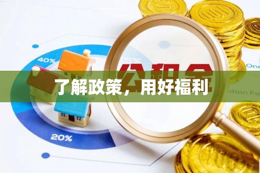 公主岭了解政策，用好福利