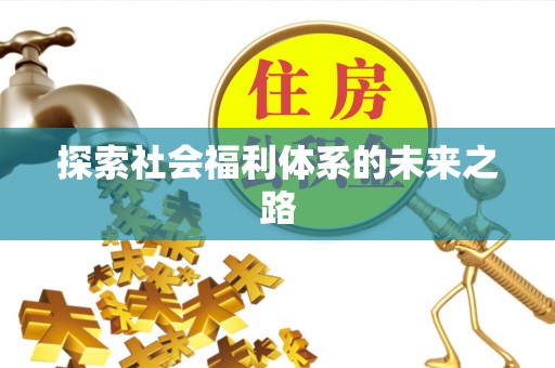 公主岭探索社会福利体系的未来之路