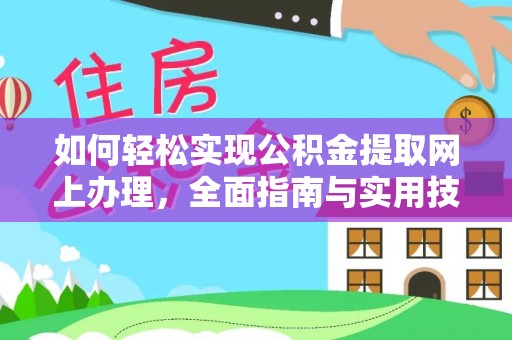 公主岭如何轻松实现公积金提取网上办理，全面指南与实用技巧