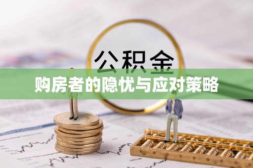 公主岭购房者的隐忧与应对策略