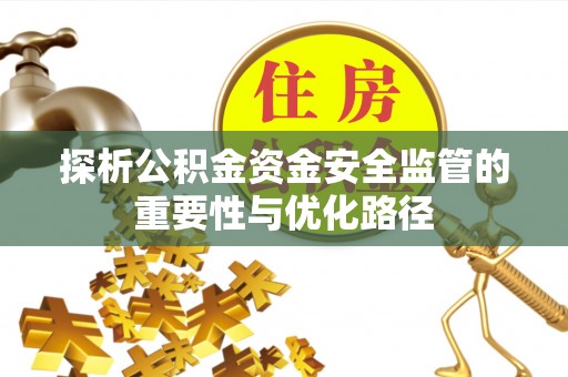 公主岭探析公积金资金安全监管的重要性与优化路径