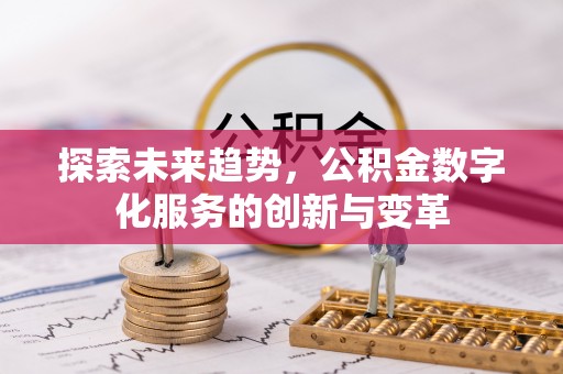 公主岭探索未来趋势，公积金数字化服务的创新与变革