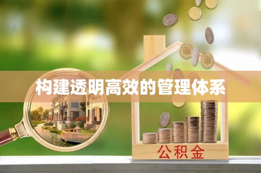 公主岭构建透明高效的管理体系