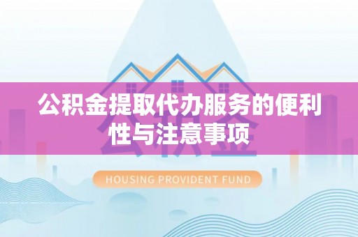 公主岭公积金提取代办服务的便利性与注意事项