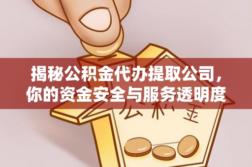 公主岭揭秘公积金代办提取公司，你的资金安全与服务透明度指南