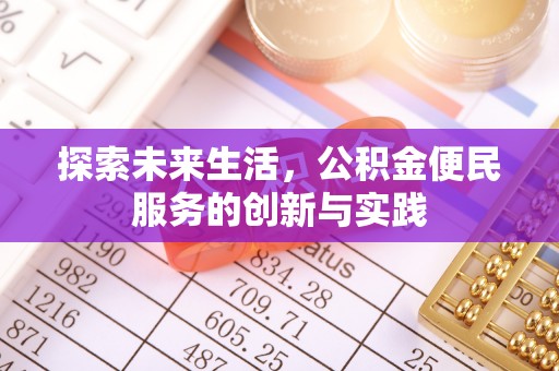 公主岭探索未来生活，公积金便民服务的创新与实践
