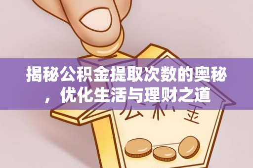 公主岭揭秘公积金提取次数的奥秘，优化生活与理财之道