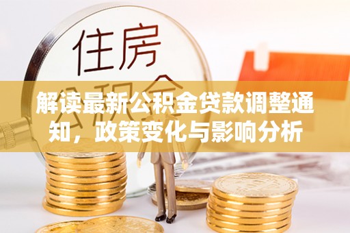 公主岭解读最新公积金贷款调整通知，政策变化与影响分析