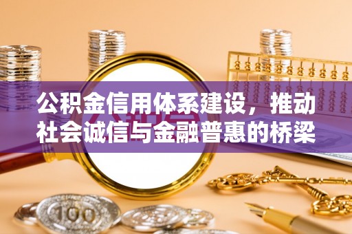 公主岭公积金信用体系建设，推动社会诚信与金融普惠的桥梁