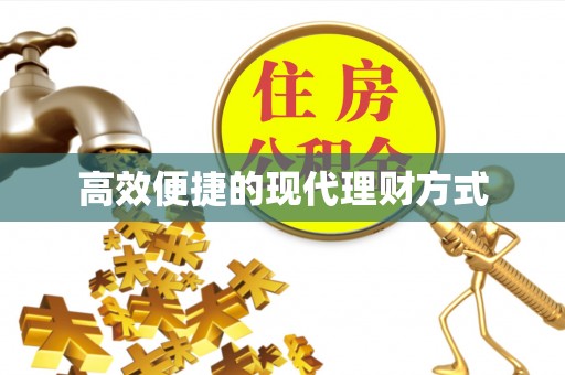公主岭高效便捷的现代理财方式