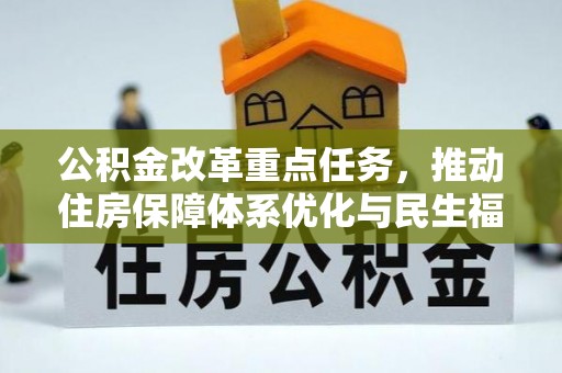 公主岭公积金改革重点任务，推动住房保障体系优化与民生福祉提升