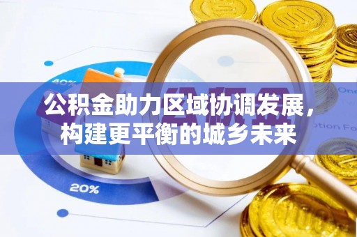 公主岭公积金助力区域协调发展，构建更平衡的城乡未来