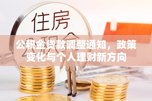 公主岭公积金贷款调整通知，政策变化与个人理财新方向