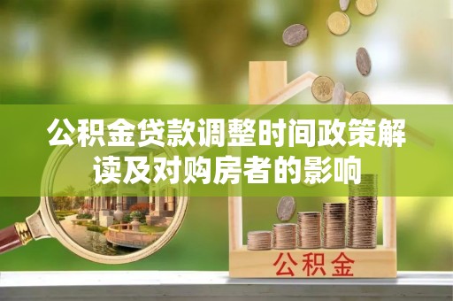 公主岭公积金贷款调整时间政策解读及对购房者的影响