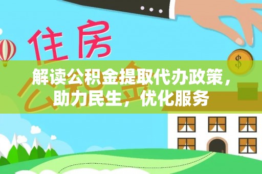公主岭解读公积金提取代办政策，助力民生，优化服务