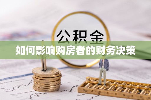 公主岭如何影响购房者的财务决策