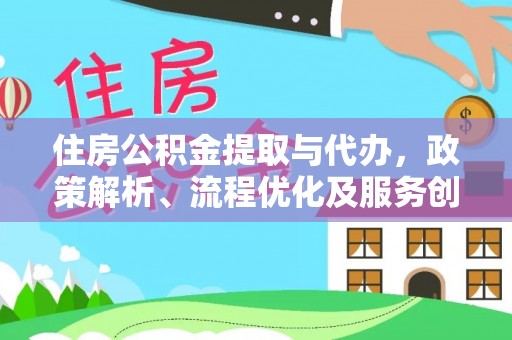 公主岭住房公积金提取与代办，政策解析、流程优化及服务创新