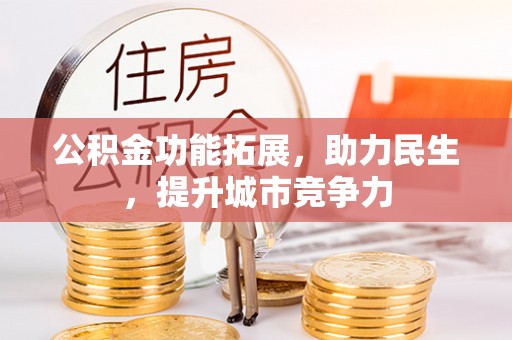公主岭公积金功能拓展，助力民生，提升城市竞争力