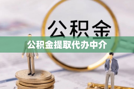 公主岭公积金提取代办中介