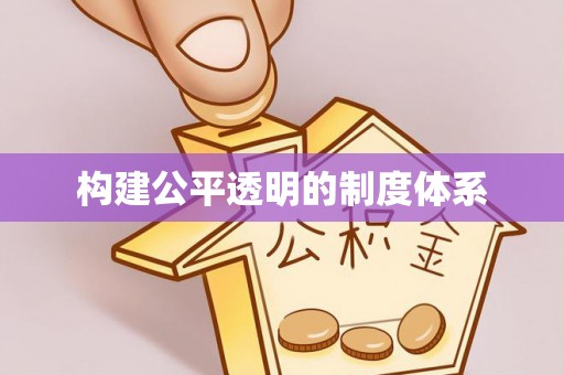 公主岭构建公平透明的制度体系