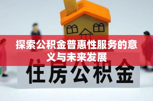 公主岭探索公积金普惠性服务的意义与未来发展