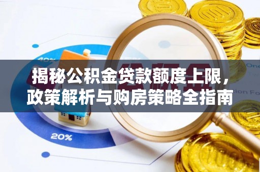 公主岭揭秘公积金贷款额度上限，政策解析与购房策略全指南