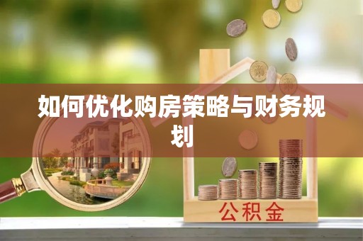 公主岭如何优化购房策略与财务规划