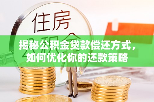 公主岭揭秘公积金贷款偿还方式，如何优化你的还款策略