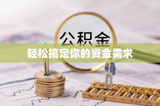 公主岭轻松搞定你的资金需求