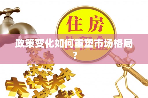 公主岭政策变化如何重塑市场格局？