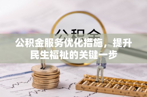 公主岭公积金服务优化措施，提升民生福祉的关键一步