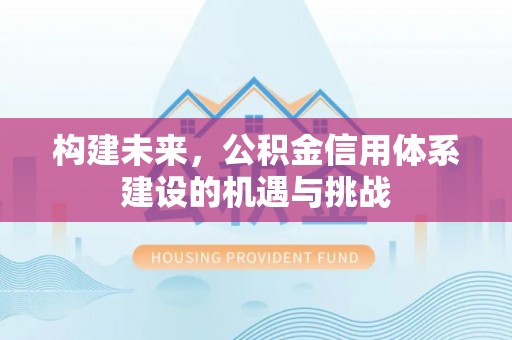 公主岭构建未来，公积金信用体系建设的机遇与挑战