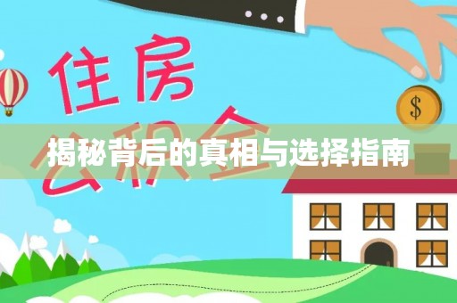 公主岭揭秘背后的真相与选择指南