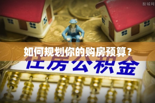 公主岭如何规划你的购房预算？