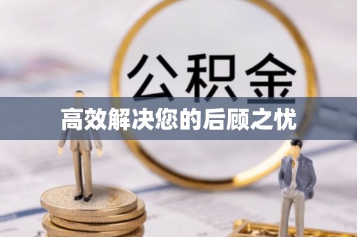 公主岭高效解决您的后顾之忧