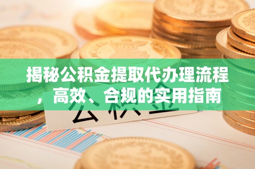 公主岭揭秘公积金提取代办理流程，高效、合规的实用指南