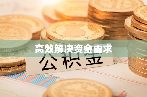 公主岭高效解决资金需求